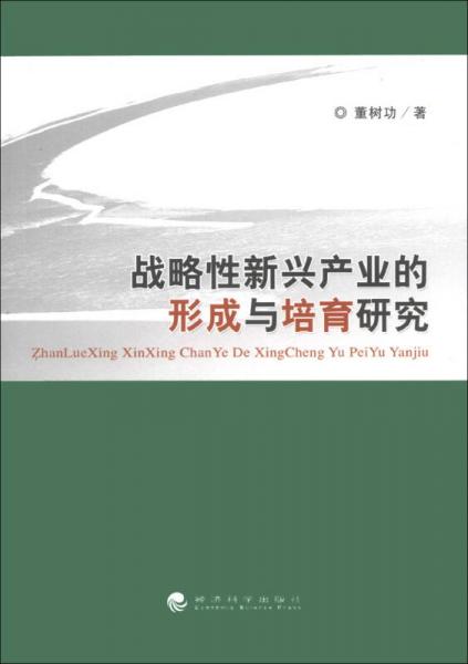戰(zhàn)略性新興產(chǎn)業(yè)的形成與培育研究