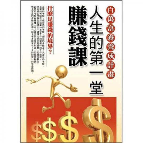 人生的第一堂賺錢課