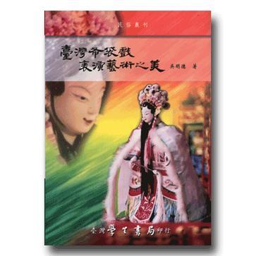 臺灣布袋戲表演藝術(shù)之美