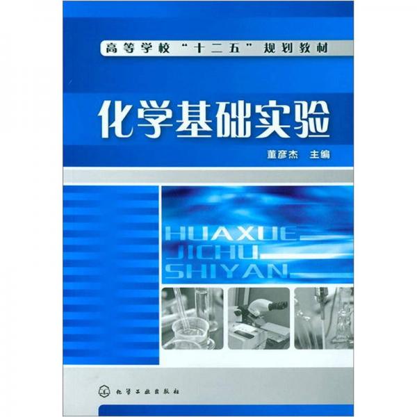 化學(xué)基礎(chǔ)實(shí)驗(yàn)