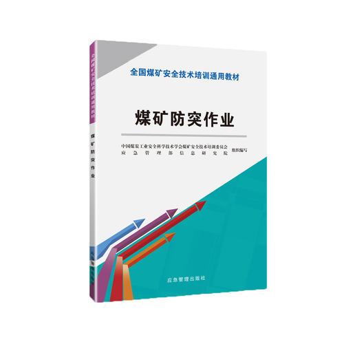 煤礦防突作業(yè)（新安培通用教材）
