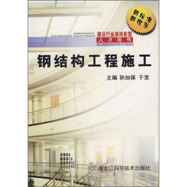鋼結(jié)構(gòu)工程施工