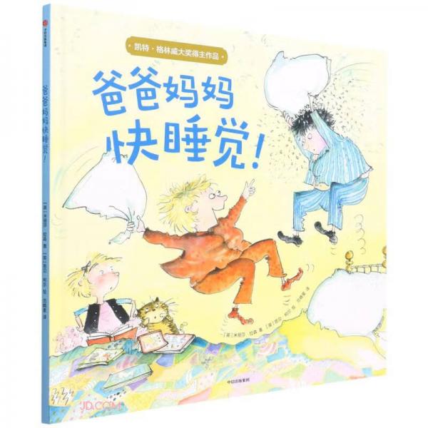 爸爸媽媽快睡覺(精)