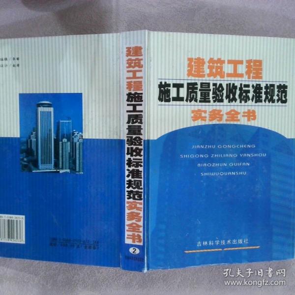 建筑工程施工質(zhì)量驗(yàn)收標(biāo)準(zhǔn)規(guī)范實(shí)務(wù)全書(shū).第一卷