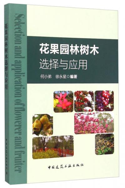 花果園林樹木選擇與應(yīng)用