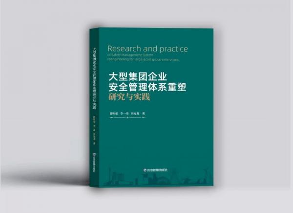 大型集团企业安全管理体系重塑研究与实践