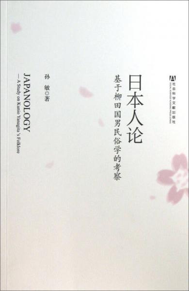 日本人論：基于柳田國男民俗學(xué)的考察