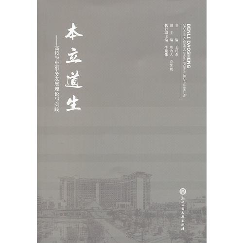 本立道生——高校學生事務發(fā)展理論與實踐