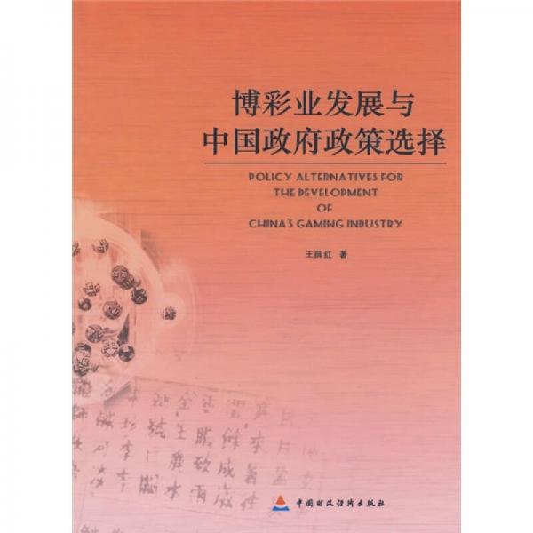 博彩業(yè)發(fā)展與中國(guó)政府政策選擇