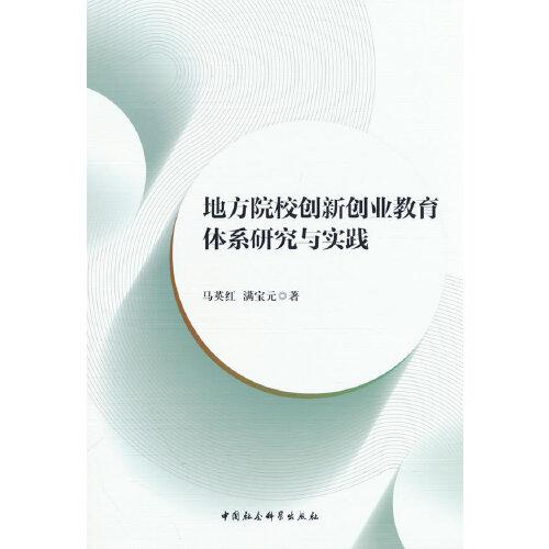地方院校創(chuàng)新創(chuàng)業(yè)教育體系研究與實踐