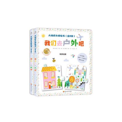 大塊積木拼貼書(shū) （全2冊(cè)）大塊積木拼貼+雙語(yǔ)啟蒙+敏感期探索+自主能力實(shí)踐入圍英國(guó)2018學(xué)前教育PPS決賽