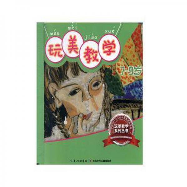 玩美教學(xué)——7-9歲