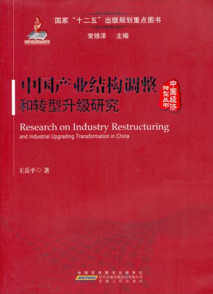 中国经济转型丛书：中国产业结构调整和转型升级研究