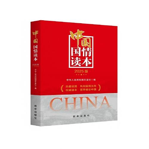 中國國情讀本