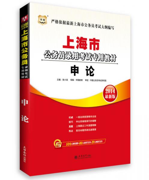 华图·2014上海市公务员录用考试专用教材：申论