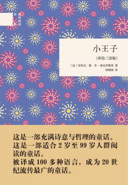 小王子（彩繪三語版）