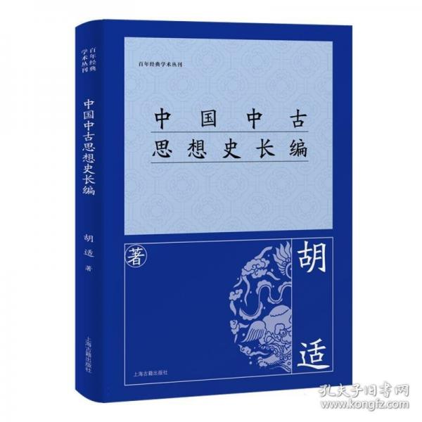 中國中古思想史長編