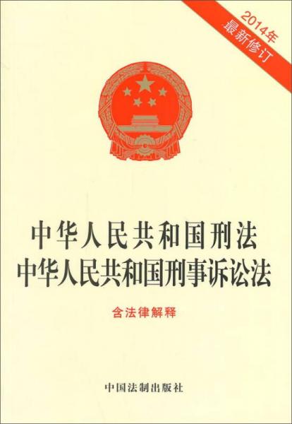 中华人民共和国刑法：中华人民共和国刑事诉讼法（最新修订含法律解释）