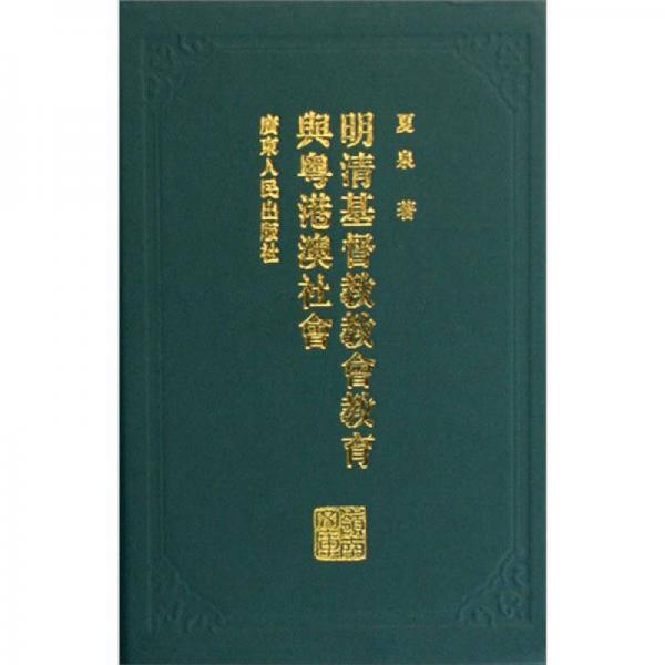 明清基督教教會教育與粵港澳社會：嶺南文庫