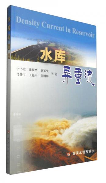 水庫(kù)異重流