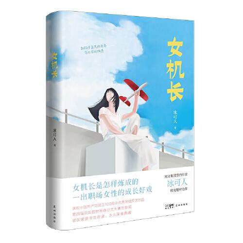 女机长 (女机长是怎样炼成的，一出职场女性的成长好戏)