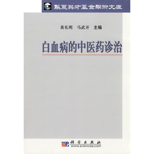 白血病的中醫(yī)藥診治