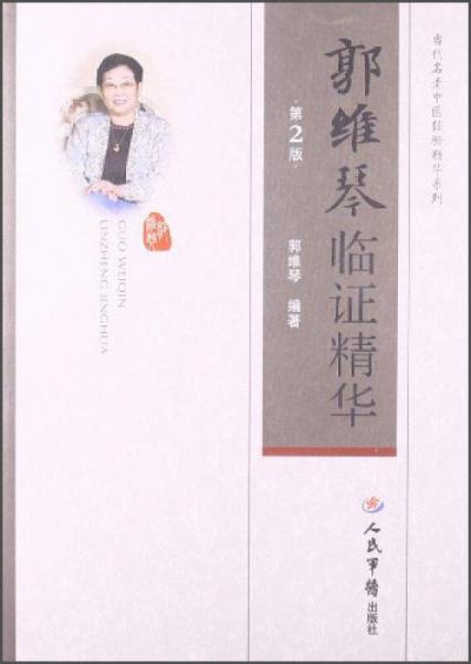 當(dāng)代名老中醫(yī)經(jīng)驗精華系列：郭維琴臨證精華（第2版）