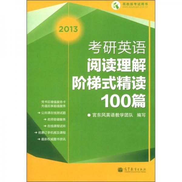 考研英语阅读理解阶梯式精读100篇（2013）