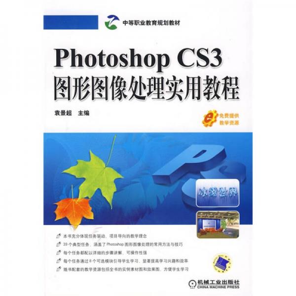 中等職業(yè)教育規(guī)劃教材：Photoshop CS3圖形圖像處理實(shí)用教程