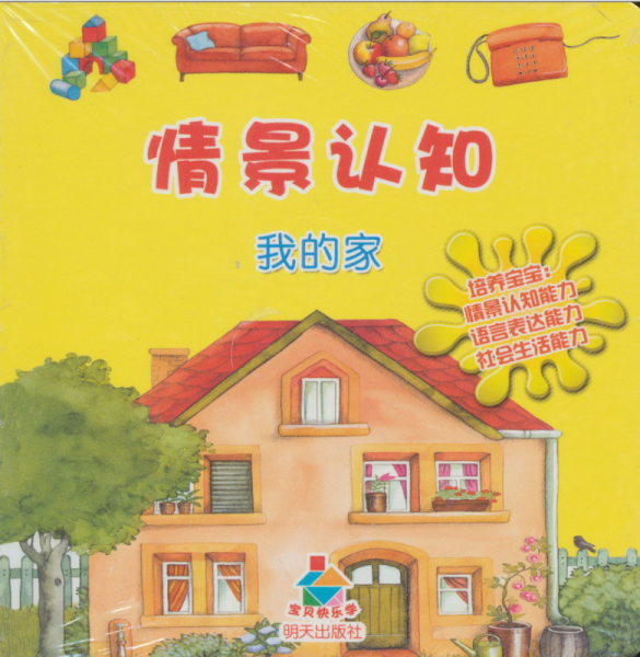 寶貝快樂(lè)學(xué)情景認(rèn)知·我的家
