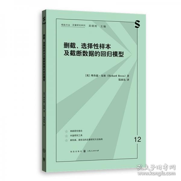 删截、选择性样本及截断数据的回归模型