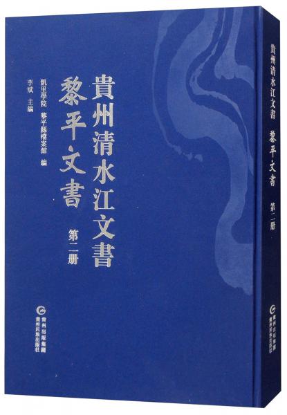 黎平文書（第二冊）/貴州清水江文書