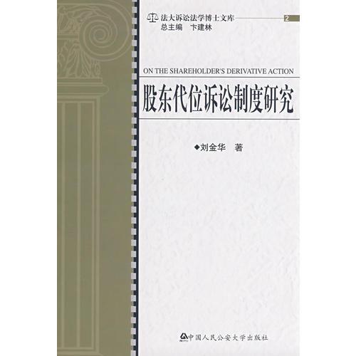 股东代位诉讼制度研究（法大诉讼法学博士文库）