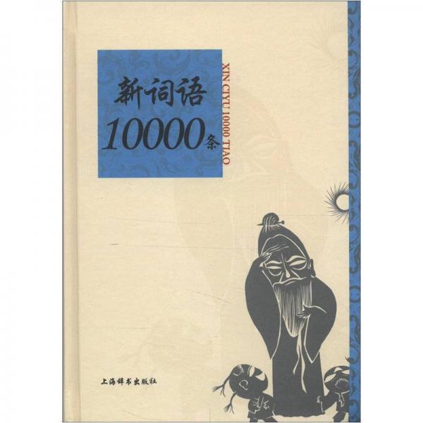 新词语10000条