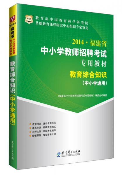 華圖·2014福建省中小學(xué)教師招聘考試專用教材：教育綜合知識(shí)（中小學(xué)通用）