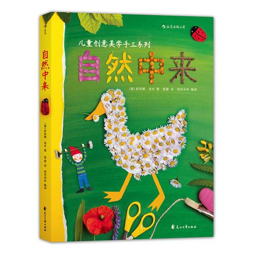 自然中来：德国孩子创意美学手工系列