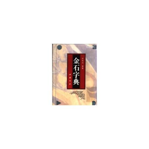 金石字典