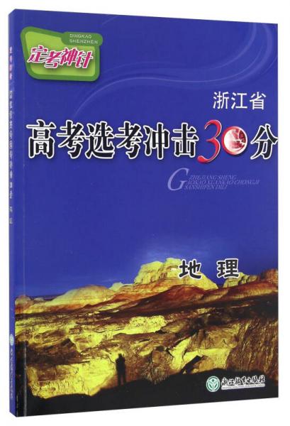 定考神针·浙江省高考选考冲击30分：地理