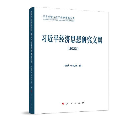 習(xí)近平經(jīng)濟(jì)思想研究文集2023