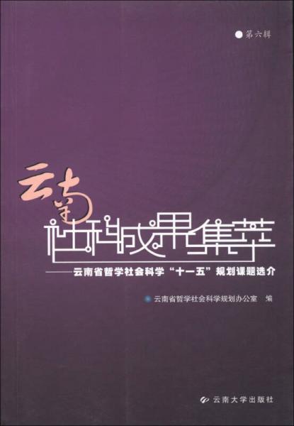 云南社科成果集萃（第6輯）：云南省哲學(xué)社會(huì)科學(xué)“十一五”規(guī)劃課題選介