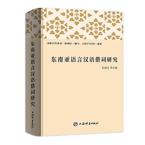 東南亞語言漢語借詞研究