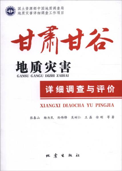 甘肅甘谷地質(zhì)災(zāi)害詳細(xì)調(diào)查與評(píng)價(jià)