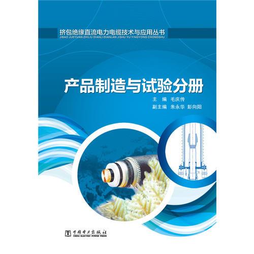 擠包絕緣直流電力電纜技術(shù)與應用叢書 產(chǎn)品制造與試驗分冊