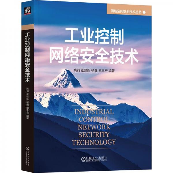 工業(yè)控制網(wǎng)絡安全技術/網(wǎng)絡空間安全技術叢書