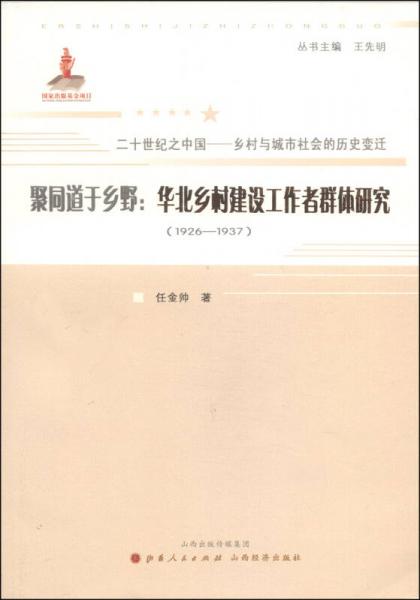 聚同道于乡野：华北乡村建设工作者群体研究（1926-1937）