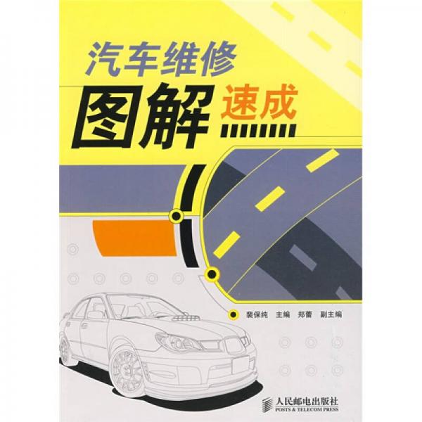 汽車維修圖解速成