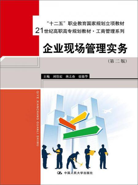企业现场管理实务（第二版）