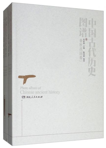 中国古代历史图谱（春秋战国卷套装上下册）