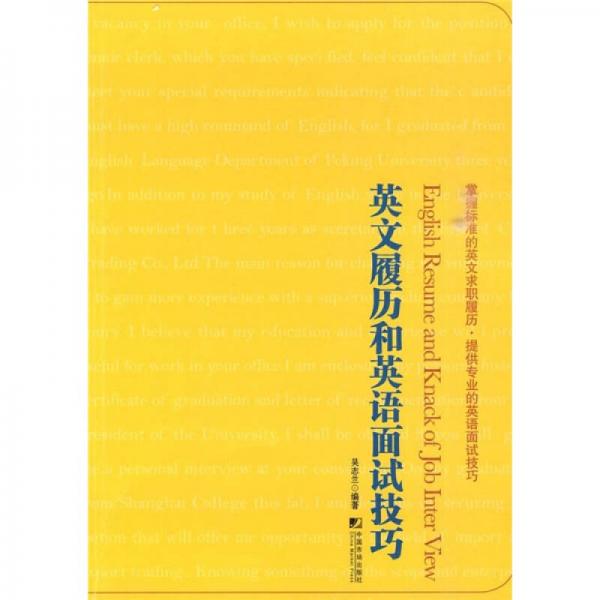 英文履歷與英語面試技巧