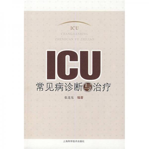 ICU常見病診斷與治療